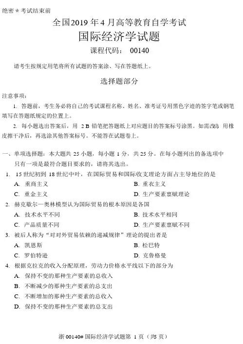 2019年4月全国自考《国际经济学》试题及答案