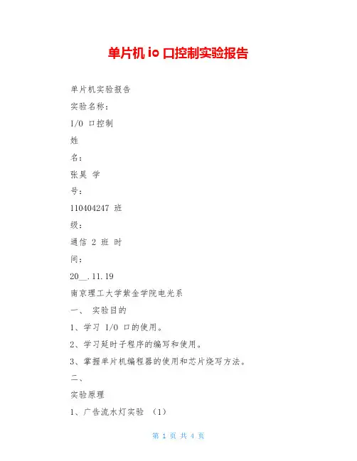 单片机io口控制实验报告
