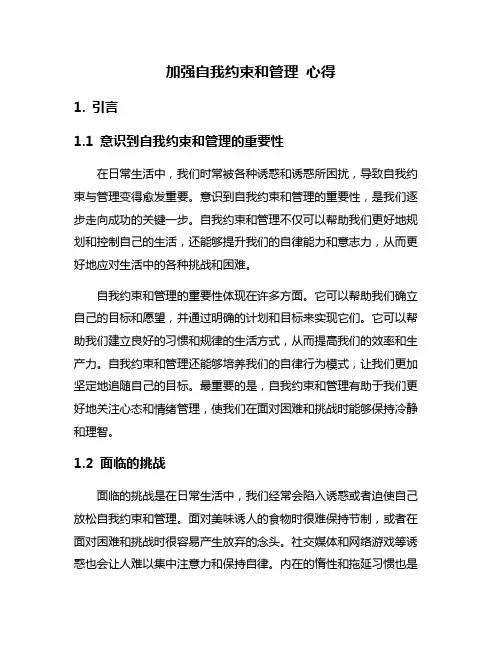 加强自我约束和管理 心得