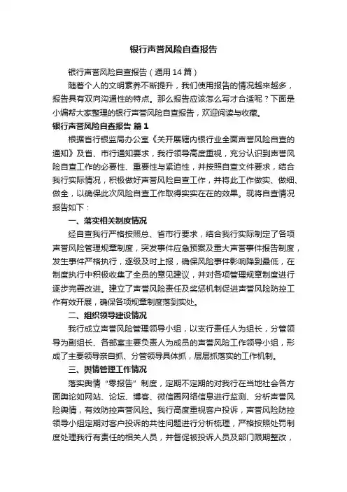 银行声誉风险自查报告（通用14篇）