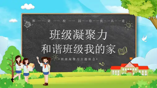 班级凝聚力和谐班级我的家 课件(共26张PPT)(1)