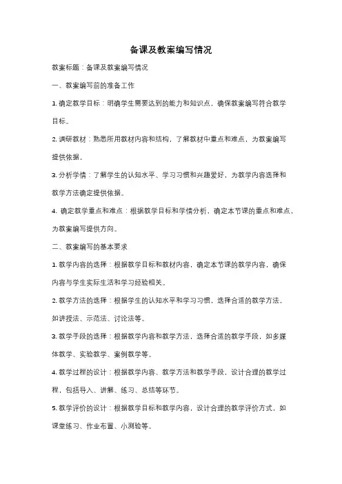 备课及教案编写情况