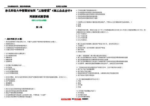 东北财经大学智慧树知到“工程管理”《施工企业会计》网课测试题答案4