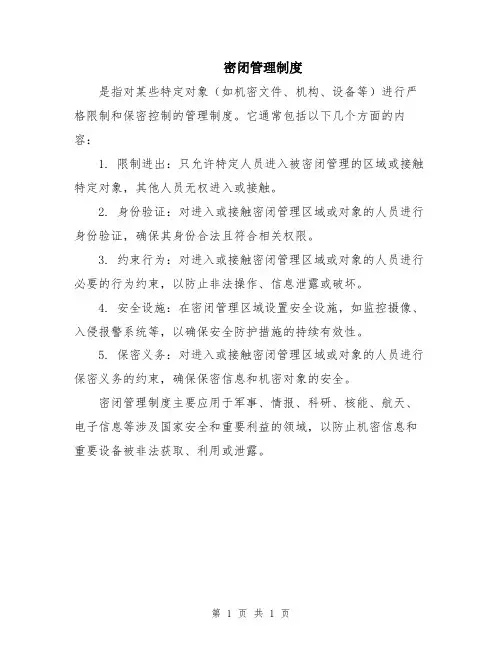密闭管理制度