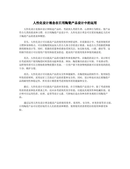 人性化设计理念在日用陶瓷产品设计中的运用