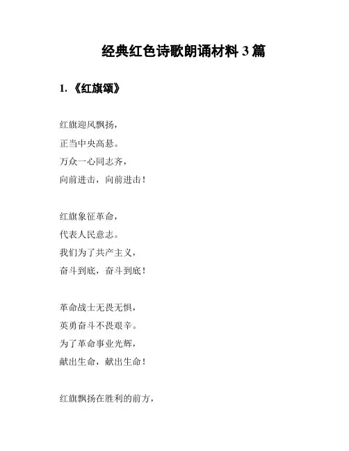 经典红色诗歌朗诵材料3篇