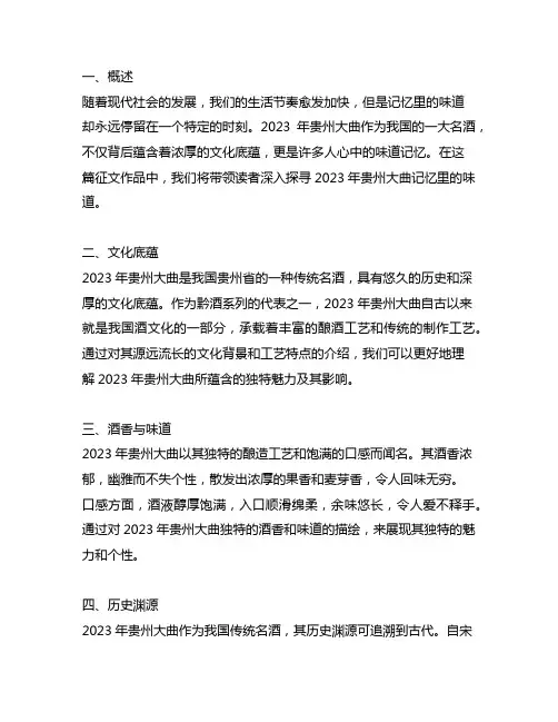 2023年贵州大曲记忆里的味道征文作品
