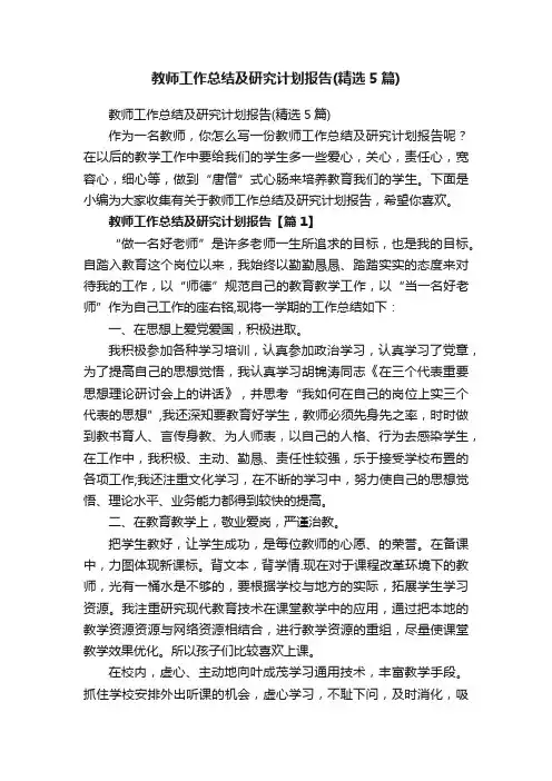 教师工作总结及研究计划报告（精选5篇）
