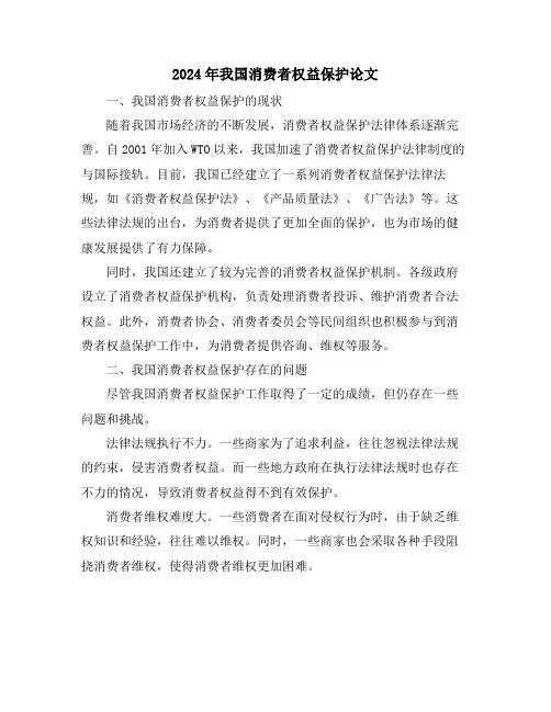 2024年我国消费者权益保护论文