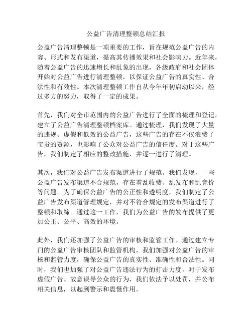 公益广告清理整顿总结汇报