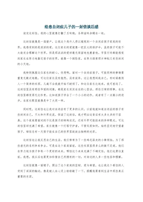 给患自闭症儿子的一封信读后感