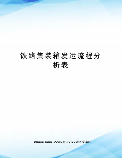 铁路集装箱发运流程分析表