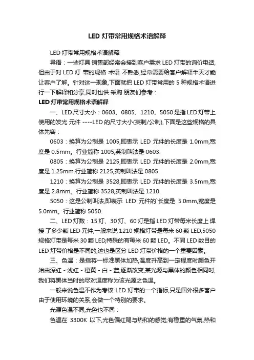 LED灯带常用规格术语解释