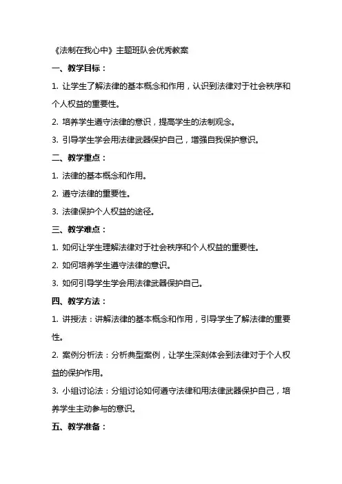 《法制在我心中》主题班队会教案