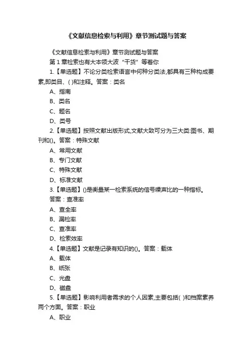 《文献信息检索与利用》章节测试题与答案
