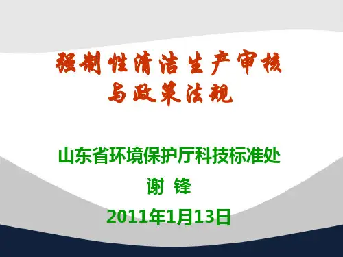 一 强制性清洁生产审核与法律法规