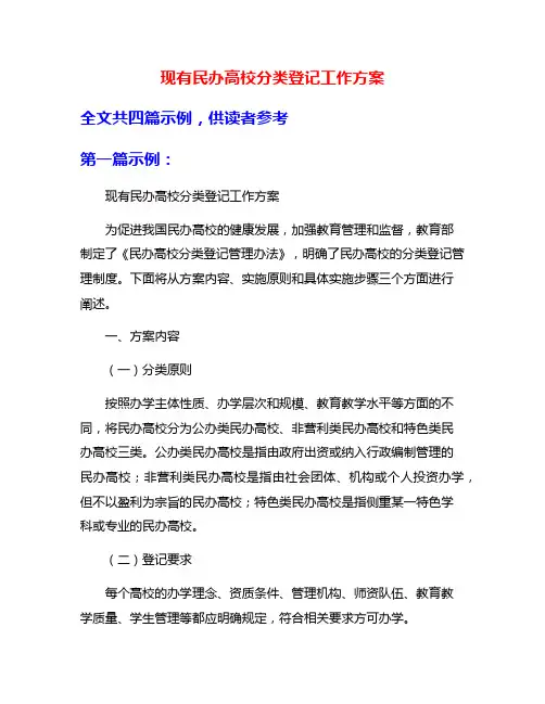 现有民办高校分类登记工作方案