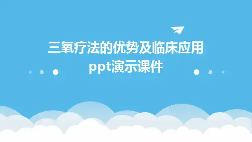 三氧疗法的优势及临床应用ppt演示课件