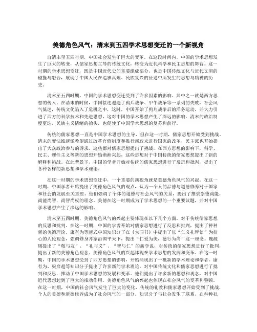 美德角色风气：清末到五四学术思想变迁的一个新视角