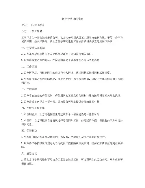 怀孕劳动合同模板