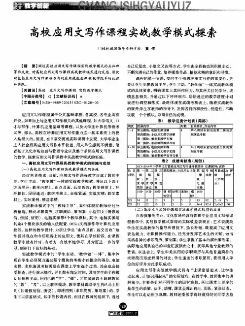 高校应用文写作课程实战教学模式探索