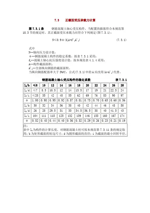 7.3  正截面受压承载力计算 