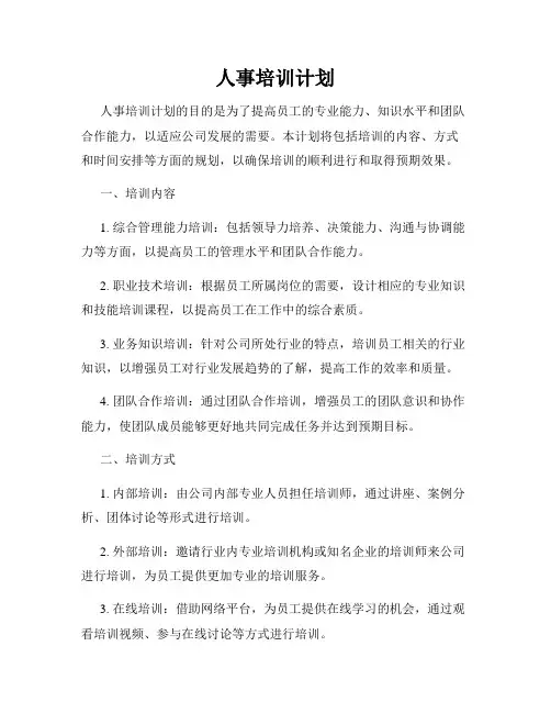 人事培训计划