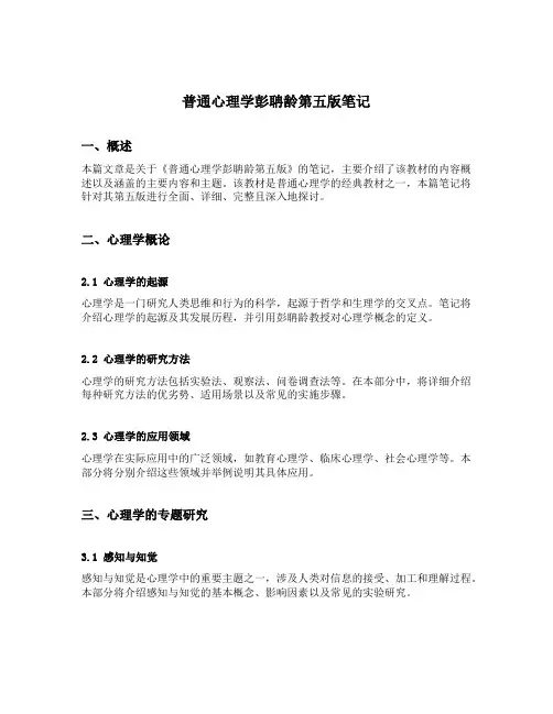 普通心理学彭聃龄第五版笔记