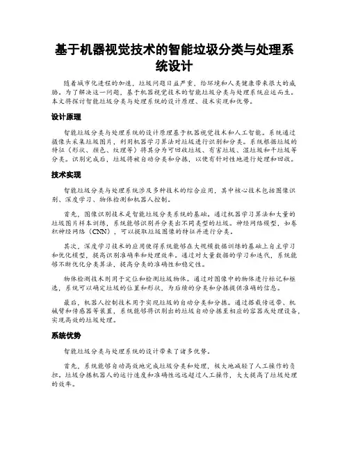 基于机器视觉技术的智能垃圾分类与处理系统设计