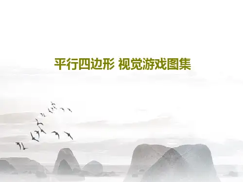 平行四边形 视觉游戏图集共35页文档