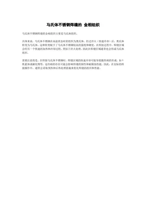 马氏体不锈钢焊缝的 金相组织