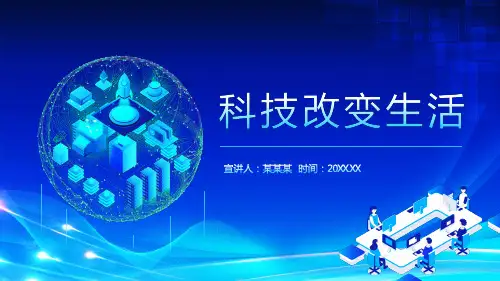 科技改变生活PPT课件