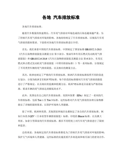 各地 汽车排放标准