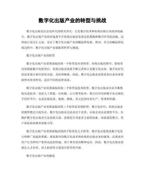 数字化出版产业的转型与挑战