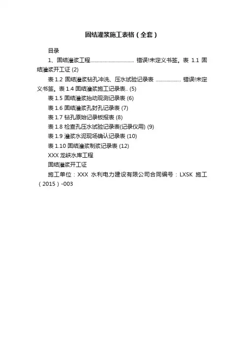 固结灌浆施工表格（全套）