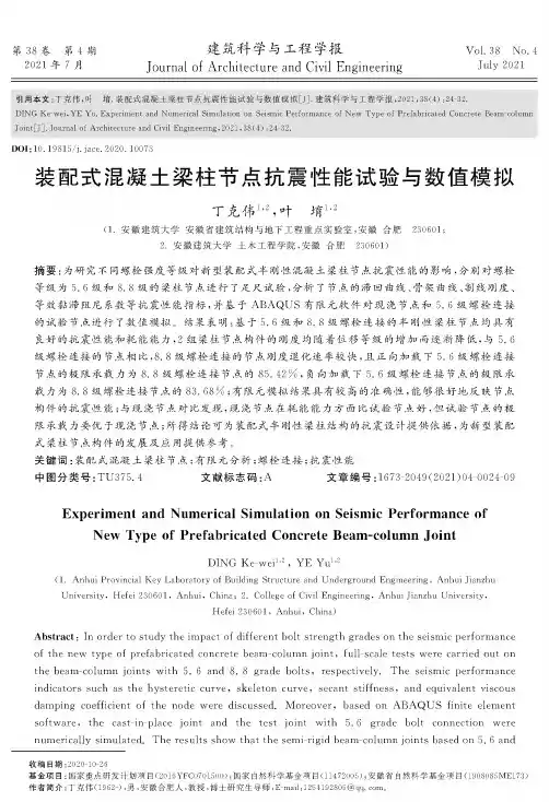 装配式混凝土梁柱节点抗震性能试验与数值模拟