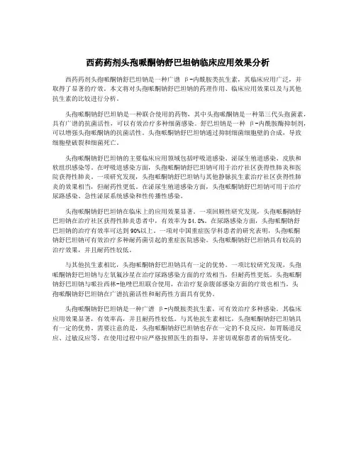 西药药剂头孢哌酮钠舒巴坦钠临床应用效果分析