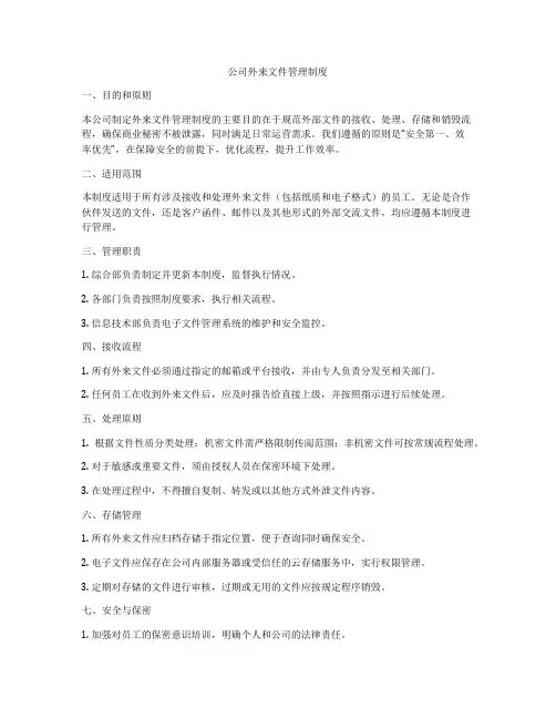 公司外来文件管理制度