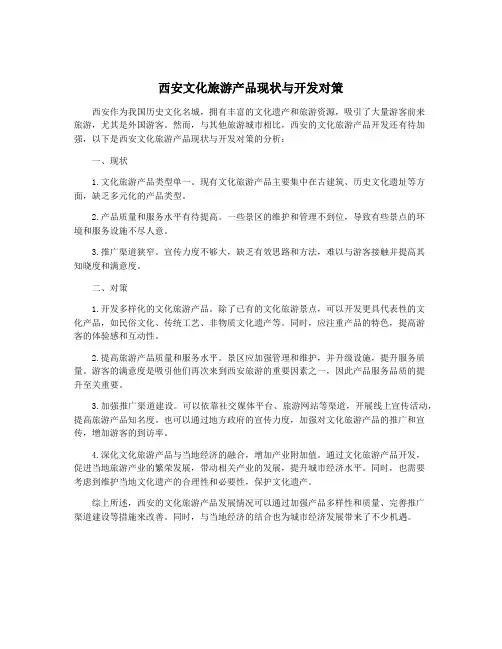 西安文化旅游产品现状与开发对策