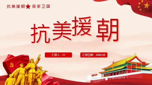 抗美援朝纪念日长津湖战役爱国教育主题班会讲座历史教学课件PPT