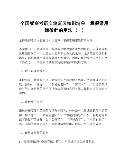 全国版高考语文轮复习知识清单 掌握常用谦敬辞的用法 (一)