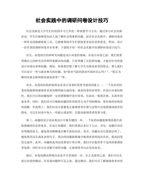 社会实践中的调研问卷设计技巧
