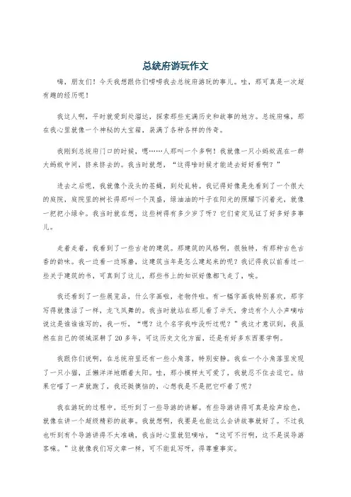 总统府游玩作文