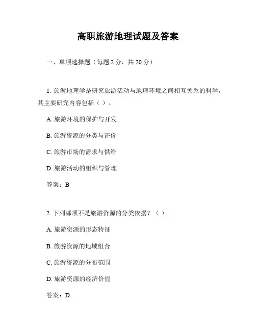高职旅游地理试题及答案