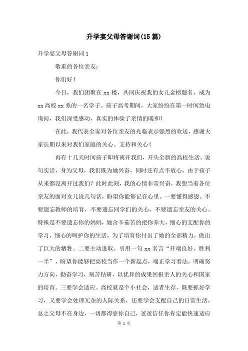 升学宴父母答谢词(15篇)