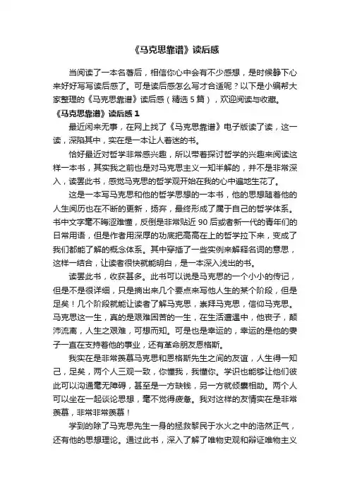 《马克思靠谱》读后感（精选5篇）