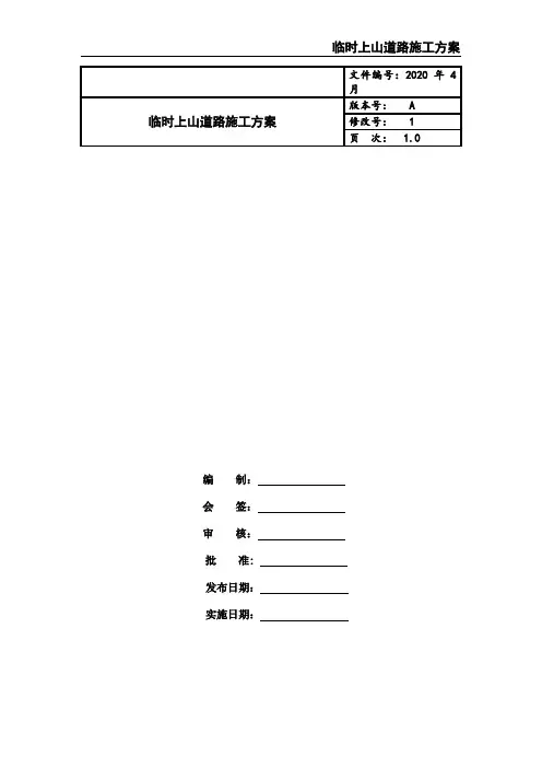 临时上山道路施工方案