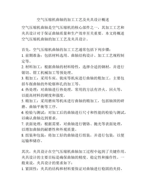 空气压缩机曲轴的加工工艺及夹具设计概述