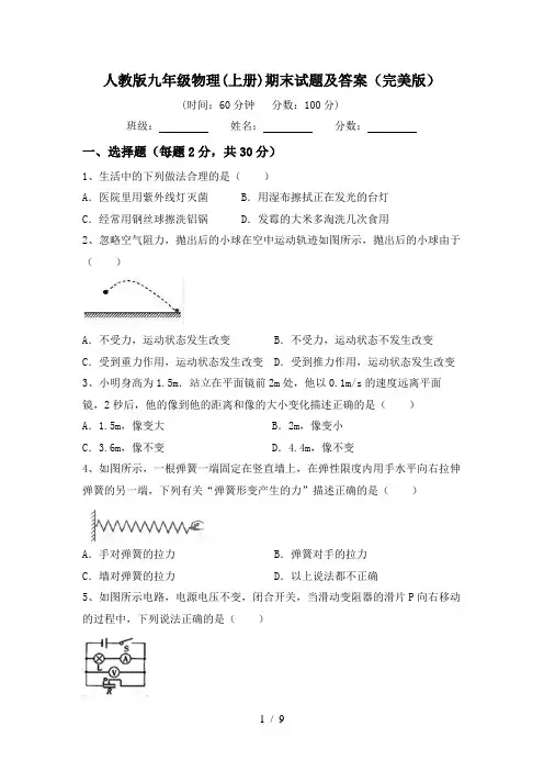 人教版九年级物理(上册)期末试题及答案(完美版)