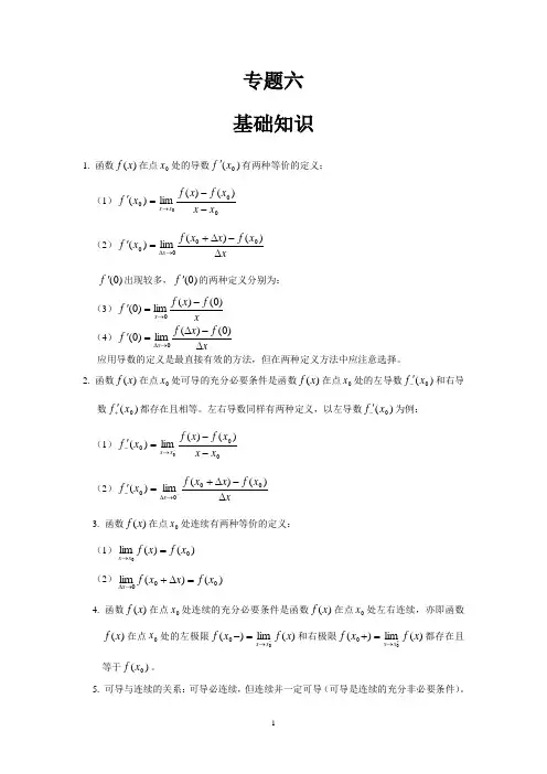 高数辅导之专题六：导数的定义